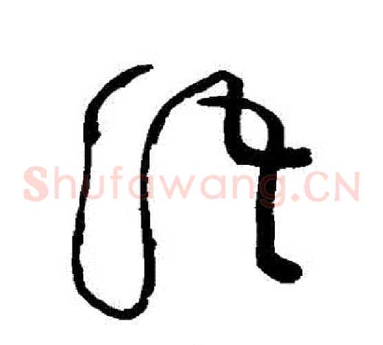 語字黄庭坚毛笔草书书法写法,摘自黄庭坚毛笔草书书法作品