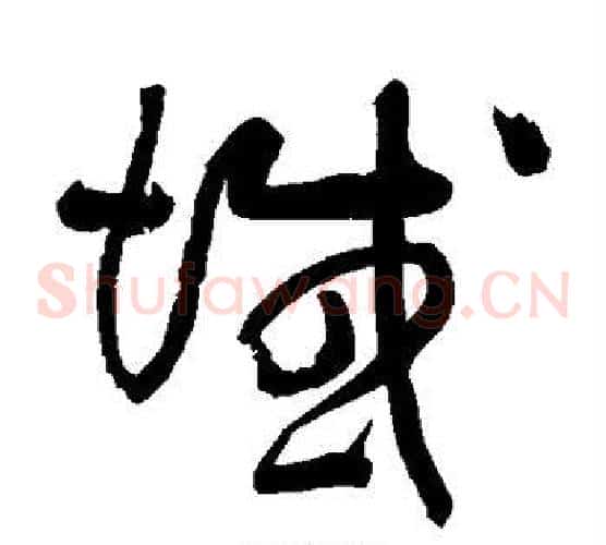 域字黄庭坚毛笔草书书法写法,摘自黄庭坚毛笔草书书法作品