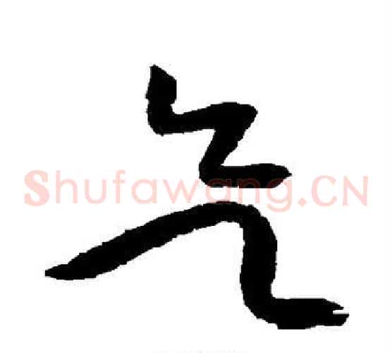 欲字黄庭坚毛笔草书书法写法,摘自黄庭坚毛笔草书书法作品