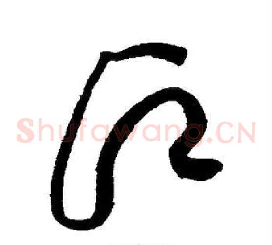 愿字黄庭坚毛笔草书书法写法,摘自黄庭坚毛笔草书书法作品