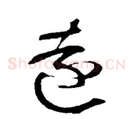 远字黄庭坚毛笔草书书法写法,摘自黄庭坚毛笔草书书法作品