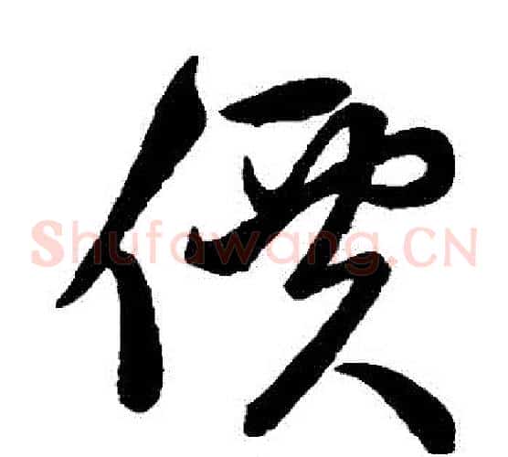 價字赵子昂毛笔草书书法写法,摘自赵子昂毛笔草书书法作品