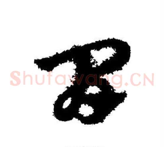 间字赵子昂毛笔草书书法写法,摘自赵子昂毛笔草书书法作品