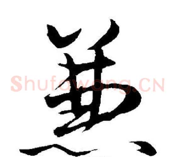 兼字赵子昂毛笔草书书法写法,摘自赵子昂毛笔草书书法作品