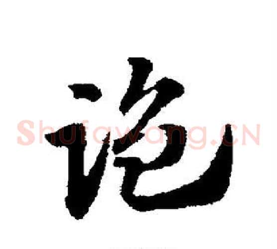 监字赵子昂毛笔草书书法写法,摘自赵子昂毛笔草书书法作品