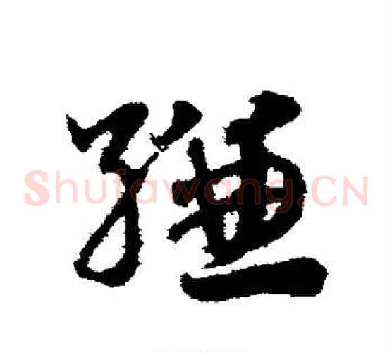 缣字赵子昂毛笔草书书法写法,摘自赵子昂毛笔草书书法作品