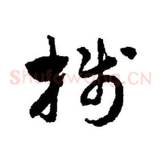 箋字赵子昂毛笔草书书法写法,摘自赵子昂毛笔草书书法作品