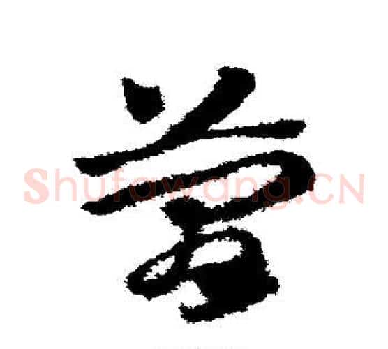 简字赵子昂毛笔草书书法写法,摘自赵子昂毛笔草书书法作品