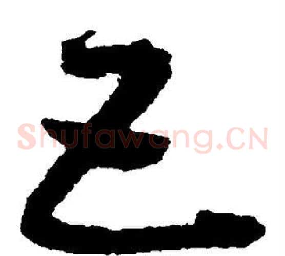 互字王羲之毛笔草书写法,摘自王羲之毛笔草书作品
