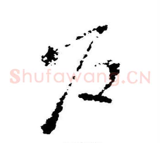户字王羲之毛笔草书写法,摘自王羲之毛笔草书作品