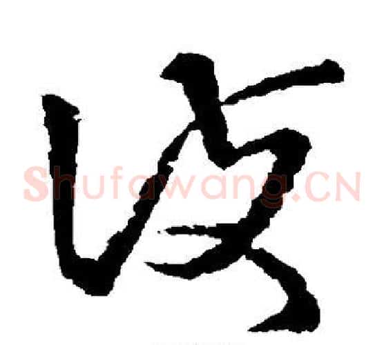护字王羲之毛笔草书写法,摘自王羲之毛笔草书作品