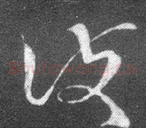 護字王羲之毛笔草书写法,摘自十七帖