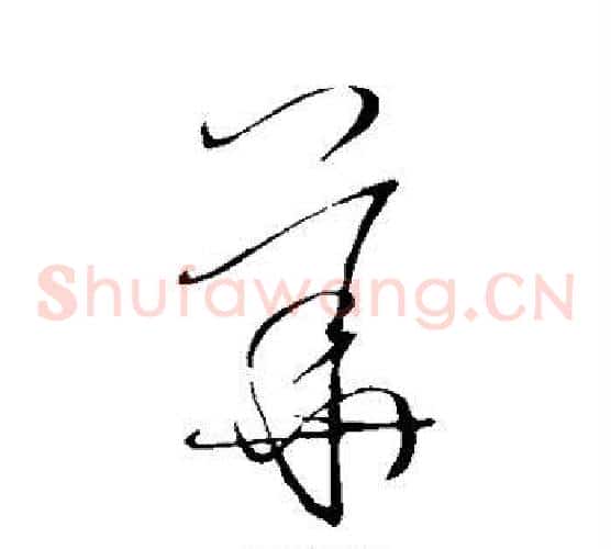 华字王羲之毛笔草书写法,摘自王羲之毛笔草书作品