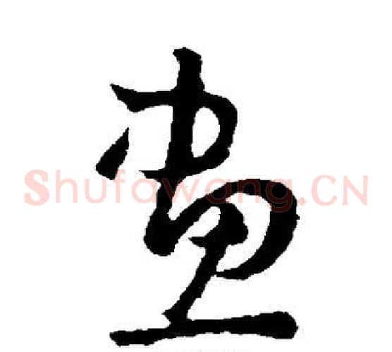 画字王羲之毛笔草书写法,摘自王羲之毛笔草书作品