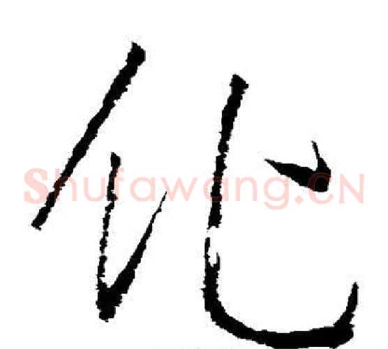 化字王羲之毛笔草书写法,摘自王羲之毛笔草书作品