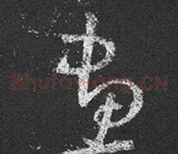 畫字王羲之毛笔草书写法,摘自十七帖