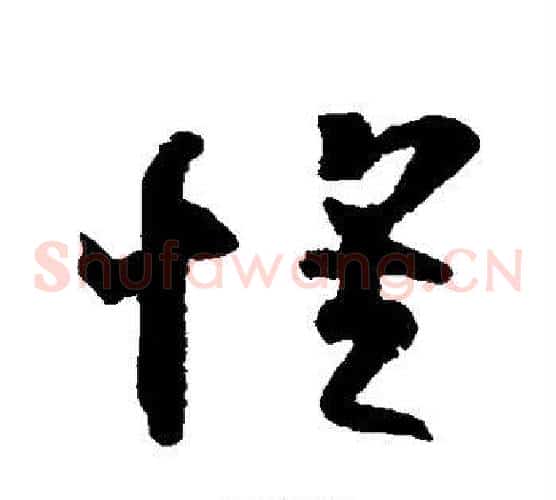 怀字王羲之毛笔草书写法,摘自王羲之毛笔草书作品