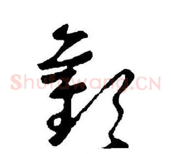 歡字王羲之毛笔草书写法,摘自王羲之毛笔草书作品