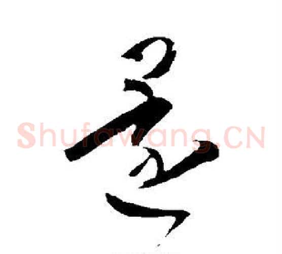 还字王羲之毛笔草书写法,摘自王羲之毛笔草书作品