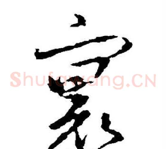 寰字王羲之毛笔草书写法,摘自王羲之毛笔草书作品