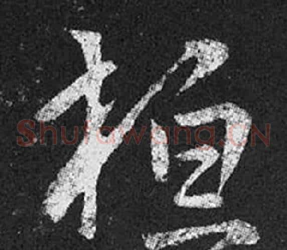 桓字王羲之毛笔草书写法,摘自十七帖