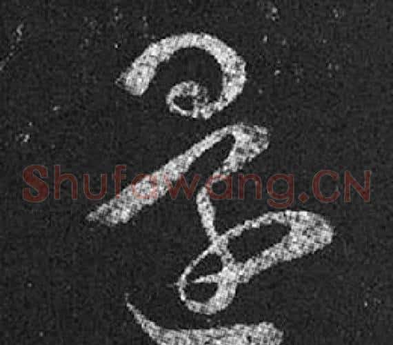 還字王羲之毛笔草书写法,摘自十七帖