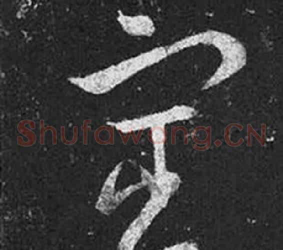 宦字王羲之毛笔草书写法,摘自十七帖