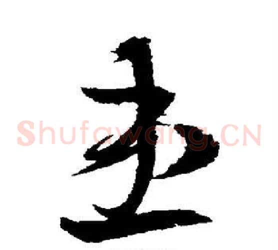 患字王羲之毛笔草书写法,摘自王羲之毛笔草书作品