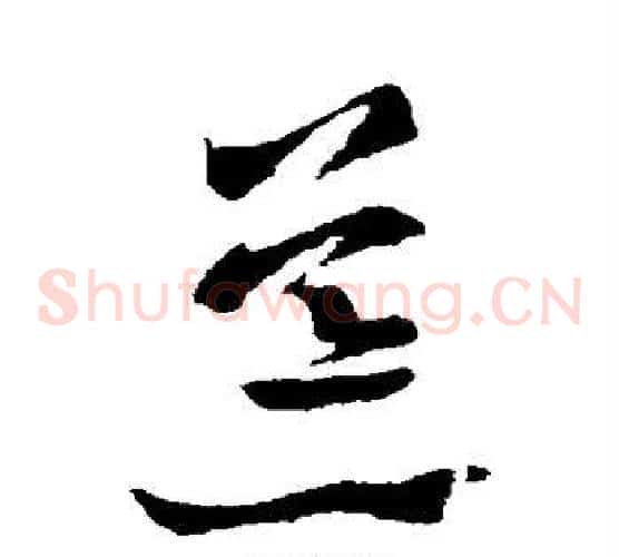 荒字王羲之毛笔草书写法,摘自王羲之毛笔草书作品