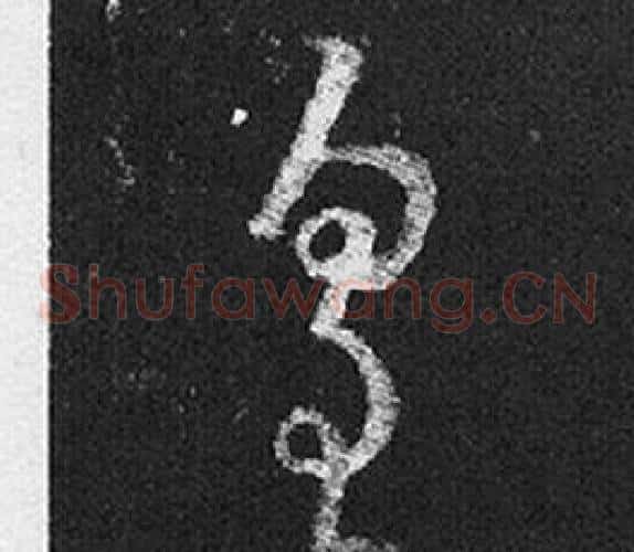 皇字王羲之毛笔草书写法,摘自十七帖