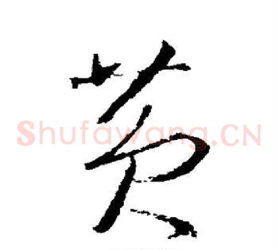 黄字王羲之毛笔草书写法,摘自王羲之毛笔草书作品