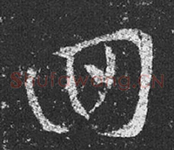 回字王羲之毛笔草书写法,摘自十七帖