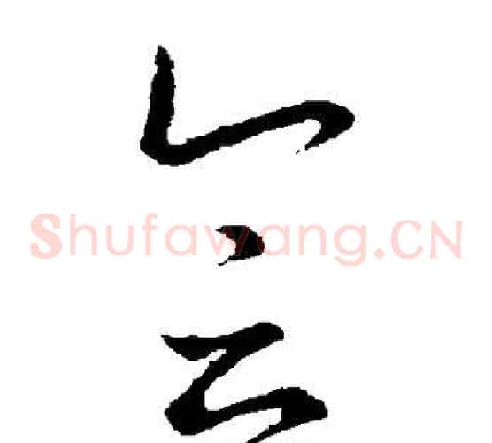 会字王羲之毛笔草书写法,摘自王羲之毛笔草书作品