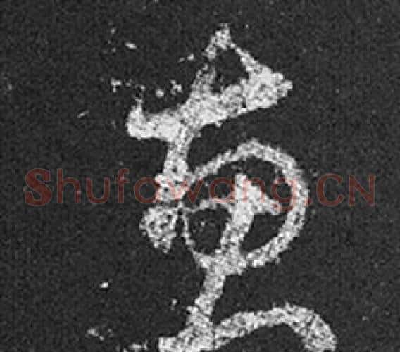 惠字王羲之毛笔草书写法,摘自十七帖