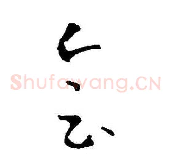 會字王羲之毛笔草书写法,摘自王羲之毛笔草书作品