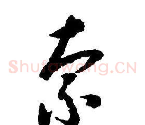 索字启功毛笔草书书法写法,摘自千字文