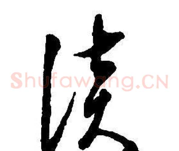 談字启功毛笔草书书法写法,摘自千字文