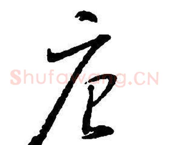 唐字启功毛笔草书书法写法,摘自千字文