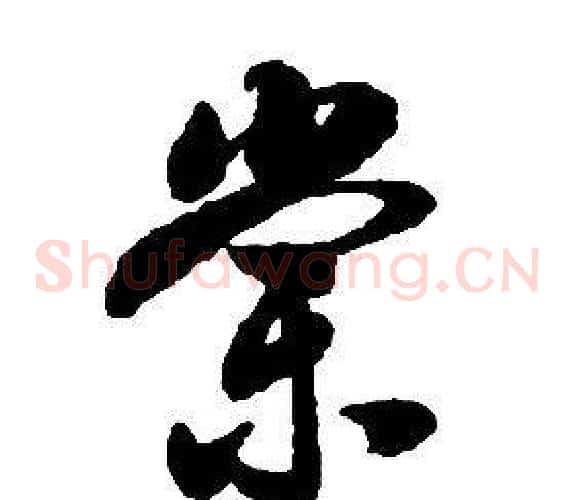 棠字启功毛笔草书书法写法,摘自千字文
