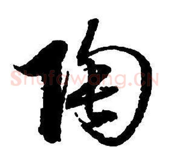 陶字启功毛笔草书书法写法,摘自千字文