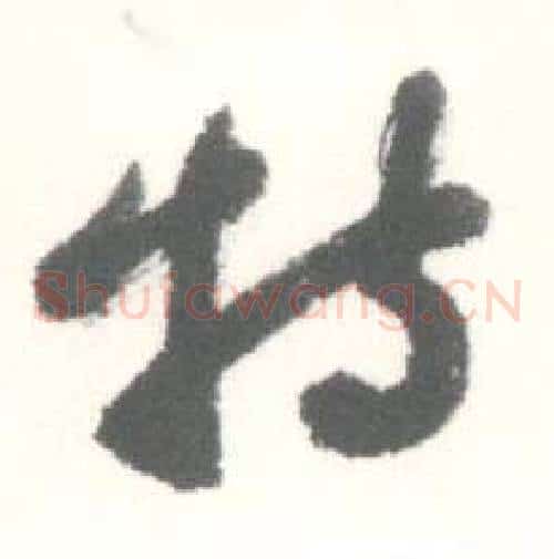 特字启功毛笔草书书法写法,摘自临苏轼手札