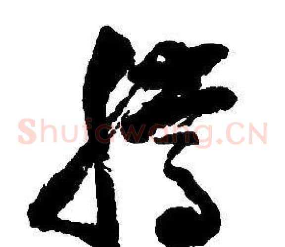 騰字启功毛笔草书书法写法,摘自千字文