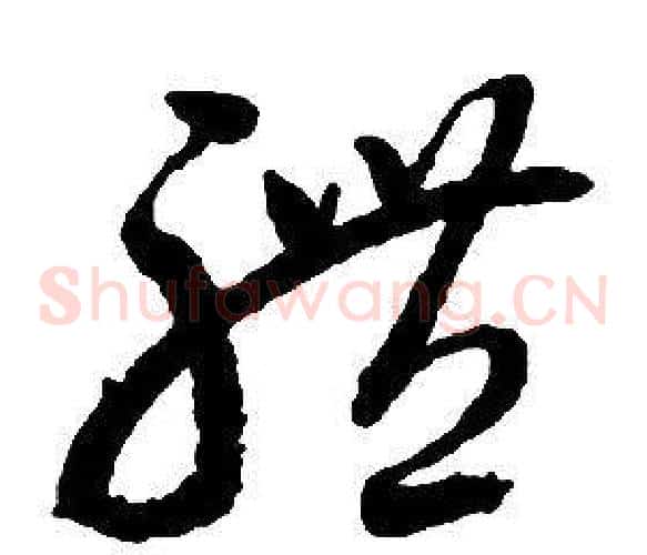 體字启功毛笔草书书法写法,摘自千字文