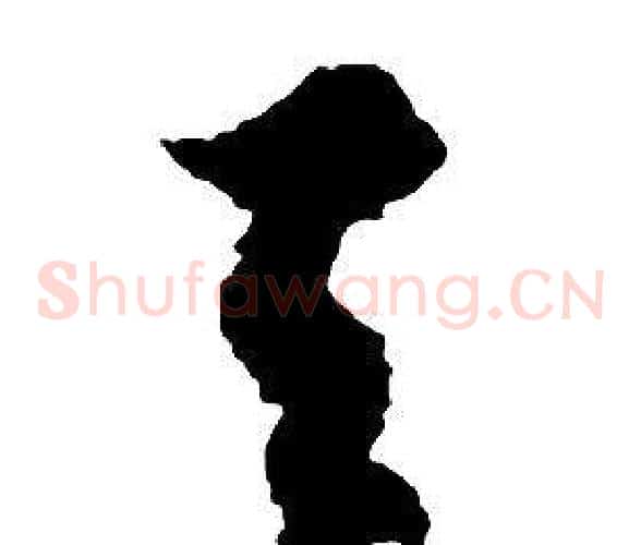 天字启功毛笔草书书法写法,摘自千字文