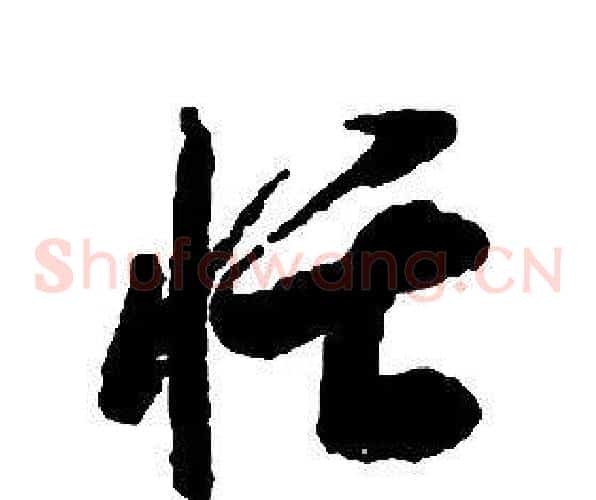 恬字启功毛笔草书书法写法,摘自千字文