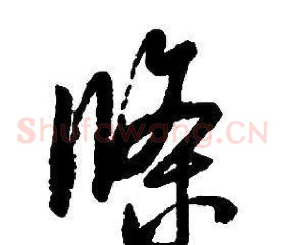條字启功毛笔草书书法写法,摘自千字文