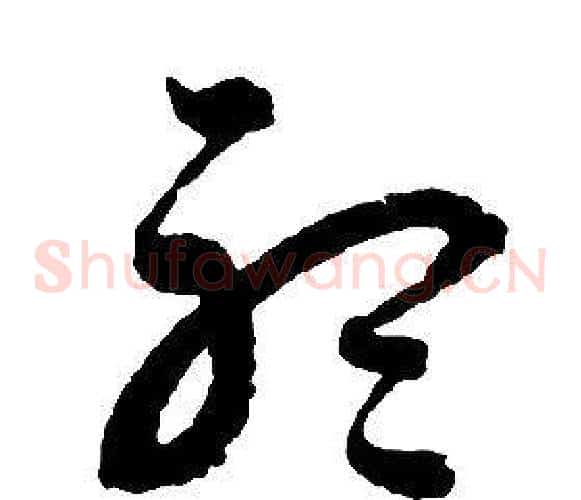 聽字启功毛笔草书书法写法,摘自千字文