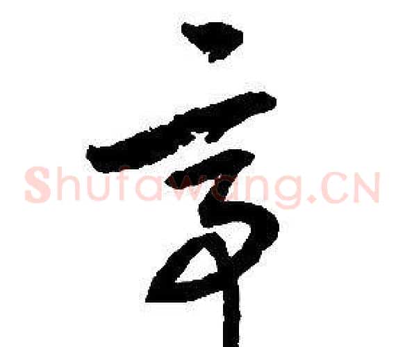 亭字启功毛笔草书书法写法,摘自千字文