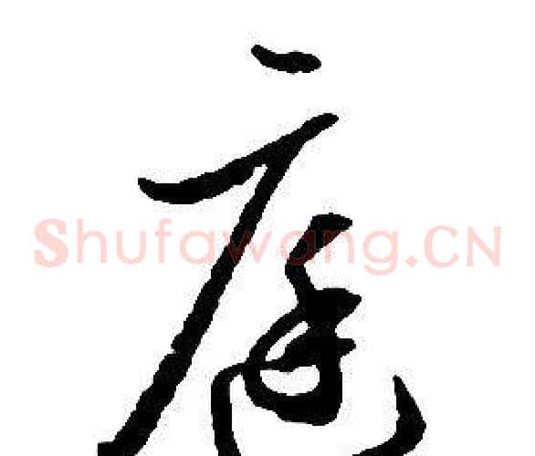 庭字启功毛笔草书书法写法,摘自千字文