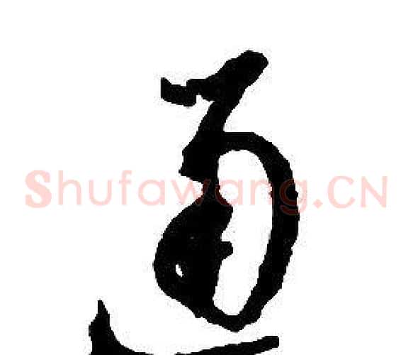 通字启功毛笔草书书法写法,摘自千字文